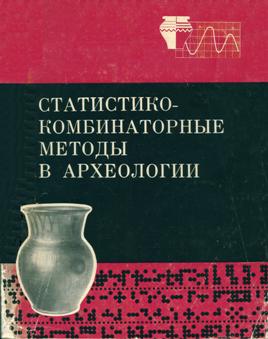 Статистико-комбинаторные методы в археологии. М.: 1970.