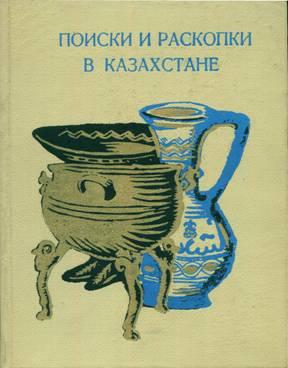 Поиски и раскопки в Казахстане. Алма-Ата: 1972.