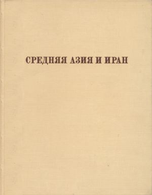 Средняя Азия и Иран. Л.: «Аврора». 1972.