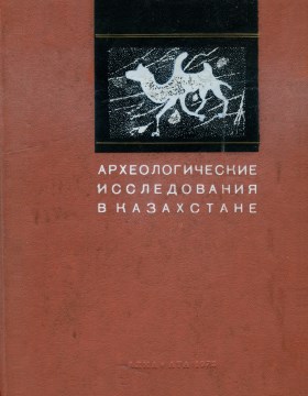 Археологические исследования в Казахстане. Алма-Ата: 1973.