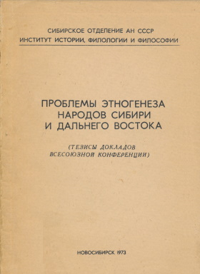 Проблемы этногенеза народов Сибири и Дальнего Востока. ТДК. Новосибирск: 1973.