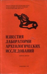 ИЛАИ. Вып. 5. Кемерово: 1974.