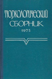 Тюркологический сборник. 1975. М.: ГРВЛ. 1978.