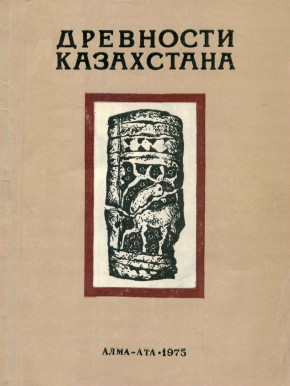 Древности Казахстана. Алма-Ата: 1975.