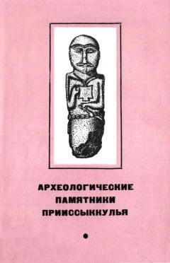 Археологические памятники Прииссыккулья. Фрунзе: «Илим». 1975.