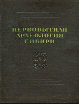 Первобытная археология Сибири. Л.: 1975.