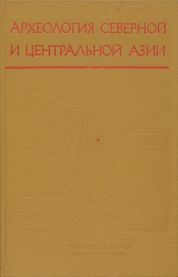 Археология Северной и Центральной Азии. Новосибирск: 1975.