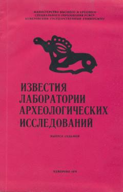 ИЛАИ. Вып. 7. Кемерово: 1976.