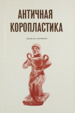 Античная коропластика. Каталог выставки. Л.: «Аврора». 1976.