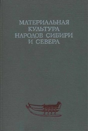Материальная культура народов Сибири и Севера. Л.: 1976.