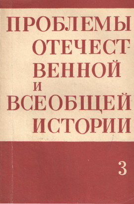 Проблемы отечественной и всеобщей истории. Вып. 3. Л.: ЛГУ. 1976.