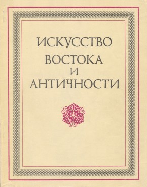 Искусство Востока и античности. М.: 1977.