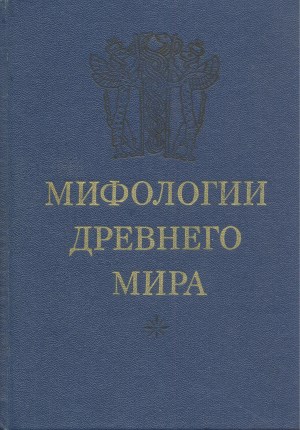 Мифологии древнего мира. Пер. с англ. М.: ГРВЛ. 1977.