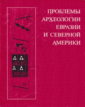 Проблемы археологии Евразии и Северной Америки. М.: 1977.