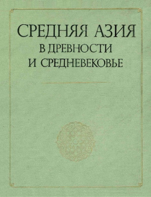 Средняя Азия в древности и средневековье (история и культура). М.: 1977.