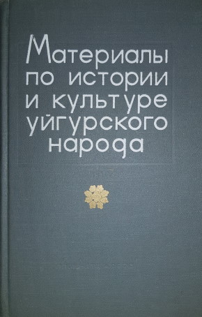 Материалы по истории и культуре уйгурского народа. Алма-Ата: 1978.