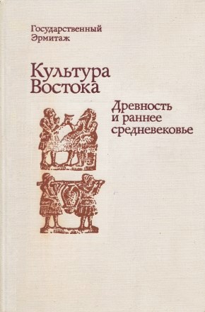 Культура Востока. Древность и раннее средневековье. Л.: «Аврора». 1978.