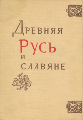 Древняя Русь и славяне. М.: 1978.