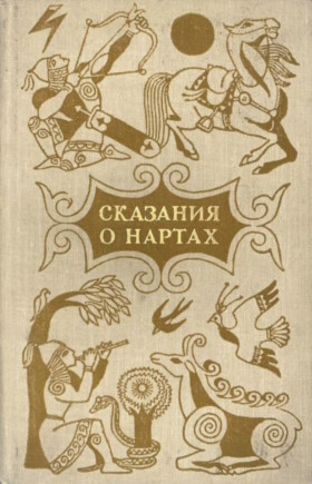 Сказания о нартах. Осетинский эпос. Издание переработанное и дополненное. Перевод с осетинского Ю. Либединского. М.: «Советская Россия». 1978. Сказания о нартах. Осетинский эпос. Издание переработанное и дополненное. Перевод с осетинского Ю. Либединского. М.: «Советская Россия». 1978.