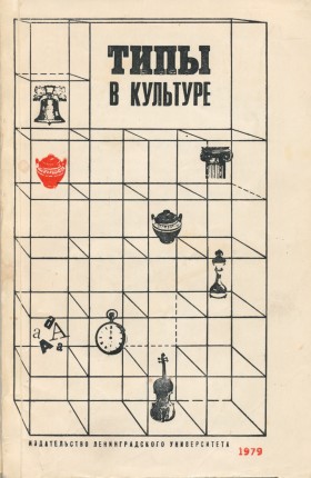 Типы в культуре. Л.: ЛГУ. 1979.