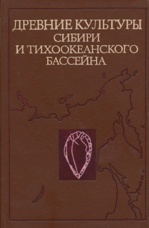 Древние культуры Сибири и Тихоокеанского бассейна. Новосибирск: 1979.