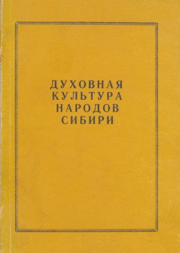 Духовная культура народов Сибири. Томск: ТГУ. 1980.
