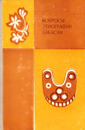 Вопросы этнографии Хакасии. Абакан: ХакНИИЯЛИ. 1981.