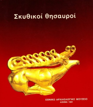 Σκυθικοι θησαυροι. Έκθεση του Κρατικού Μουσείου Ερμιτάζ [25 Μαΐου ‒ 25 Ιουλίου 1981]. Αθήνα: Ἀρχαιολογικό Μουσεῖο. 1981.