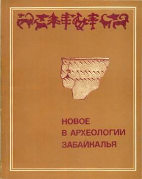 Новое в археологии Забайкалья. Новосибирск: 1981.