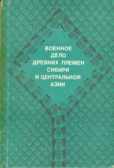 Военное дело древних племён Сибири и Центральной Азии. Новосибирск: 1981.