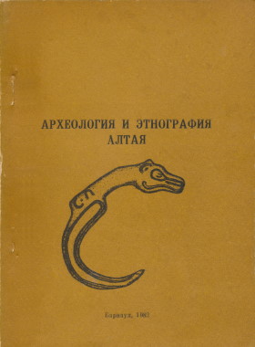 Археология и этнография Алтая. Барнаул: Изд-во Алт. ун-та. 1982.