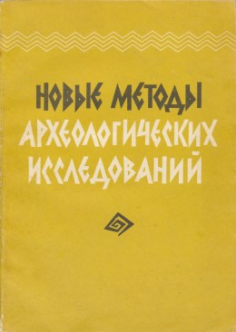 Новые методы археологических исследований. Киев: «Наукова думка». 1982.