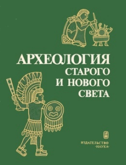 Археология Старого и Нового света. М.: 1982.