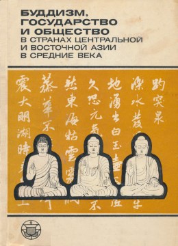 Буддизм, государство и общество в странах Центральной и Восточной Азии в средние века. М.: 1982.