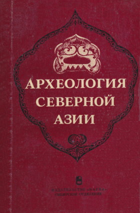 Археология Северной Азии. Новосибирск: 1982.