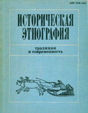 Историческая этнография: традиции и современность. Л.: ЛГУ. 1983.