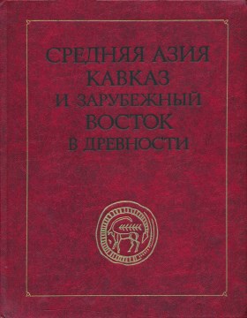 Средняя Азия, Кавказ и зарубежный Восток в древности. М.: ГРВЛ. 1983.