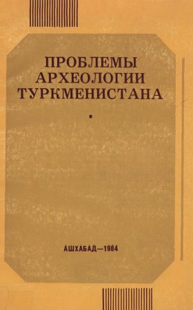 Проблемы археологии Туркменистана. Ашхабад: «Ылым». 1984.