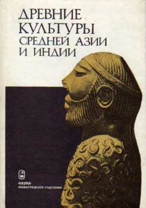Древние культуры Средней Азии и Индии. Л.: 1984.