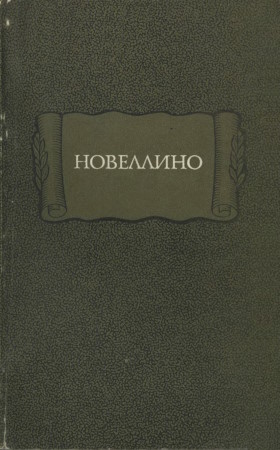 Новеллино. М.: 1984. («Литературные памятники») Новеллино. М.: 1984. («Литературные памятники»)