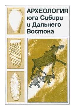 Археология юга Сибири и Дальнего Востока. Новосибирск: 1984.