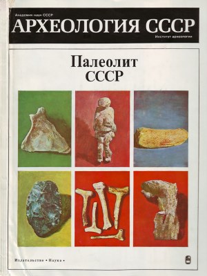 Палеолит СССР. / Археология СССР. [Т. 1] М.: 1984.