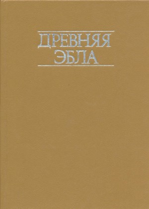 Древняя Эбла. М.: «Прогресс». 1985.