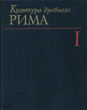 Культура Древнего Рима. В двух томах. Том I. М.: 1985.