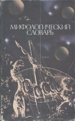 Мифологический словарь. М.: «Просвещение». 1985.