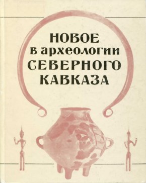 Новое в археологии Северного Кавказа. М.: 1986.