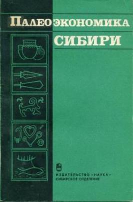 Палеоэкономика Сибири. Новосибирск: 1986.