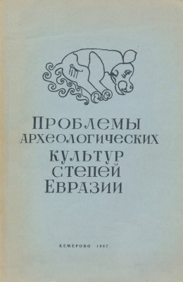 Проблемы археологических культур степей Евразии. Кемерово: 1987.
