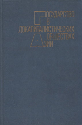 Государство в докапиталистических обществах Азии. М.: ГРВЛ. 1987.