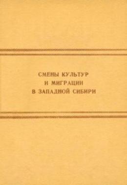 Смены культур и миграции в Западной Сибири. Томск: 1987.